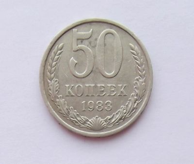 Лот: 11310122. Фото: 1. 50 копеек 1983 (много монет СССР... Россия и СССР 1917-1991 года