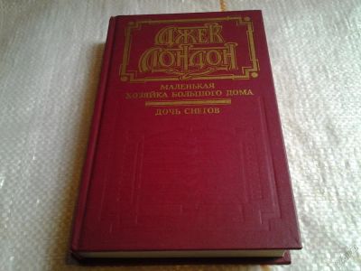 Лот: 5658185. Фото: 1. Джек Лондон, "Маленькая хозяйка... Художественная