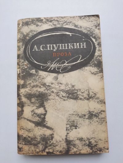 Лот: 19195728. Фото: 1. А.С. Пушкин Проза. Художественная