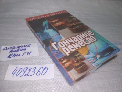Лот: 25508504. Фото: 1. Вб/Oz(4092360)Бугамбаев М. Гончарное... Рукоделие, ремесла