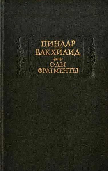 Лот: 5332665. Фото: 1. Пиндар - "ОДЫ" + Вакхилид - "Фрагменты... Философия