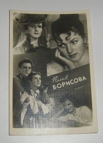 Лот: 7373330. Фото: 1. Открытка из СССР. На фото Юлия... Другое (антиквариат)