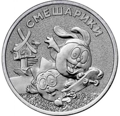 Лот: 18376688. Фото: 1. Смешарики мультипликация 25 рублей... Россия после 1991 года