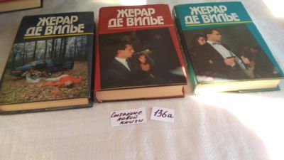 Лот: 8265199. Фото: 1. Жерар де Вилье, Три вдовы из Гонконга... Художественная