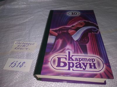 Лот: 19857803. Фото: 1. Браун К. Труп на эстраде. Криминальный... Художественная