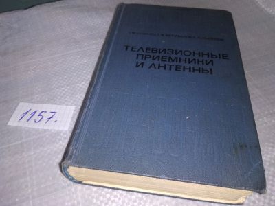 Лот: 19127128. Фото: 1. Кузинец Л. М., Метузалем Е. В... Электротехника, радиотехника