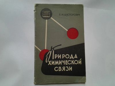Лот: 4338466. Фото: 1. Е.М.Шусторович, Природа химической... Другое (наука и техника)