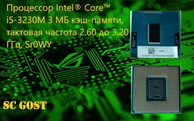 Лот: 15647947. Фото: 1. Intel Core i5-3230M SR0WY процессор... Процессоры