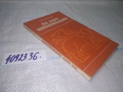 Лот: 25208179. Фото: 1. оз..вб..(4092336) На заре цивилизации... История