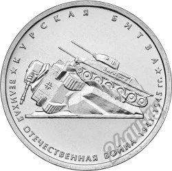 Лот: 5560730. Фото: 1. Курская битва. 5 рублей серия... Россия после 1991 года
