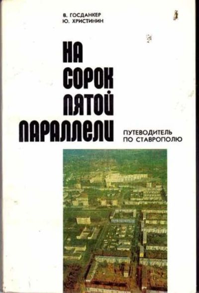 Лот: 12297710. Фото: 1. На сорок пятой параллели Путеводитель... Другое (наука и техника)