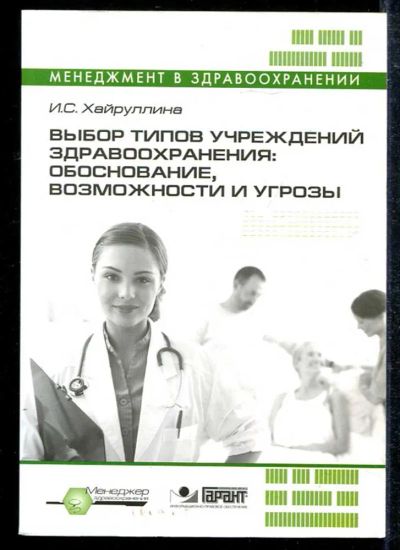 Лот: 23433492. Фото: 1. Выбор типов учреждений здравоохранения... Другое (медицина и здоровье)