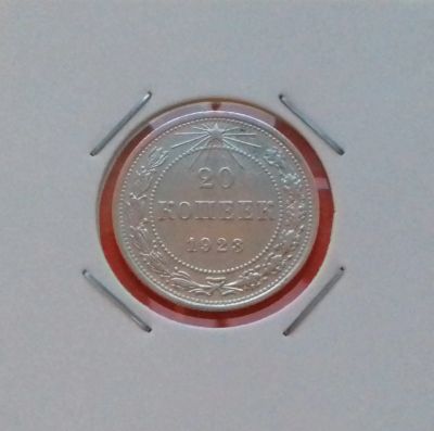 Лот: 19377742. Фото: 1. 20 копеек 1923 года -- РСФСР --... Россия и СССР 1917-1991 года