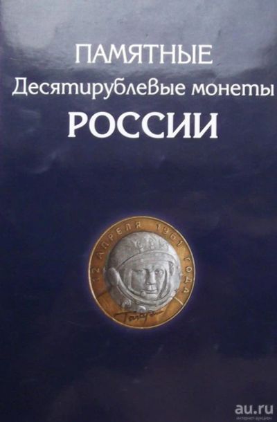Лот: 9495924. Фото: 1. Альбом для десяток биметалл б... Аксессуары, литература