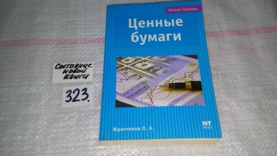 Лот: 8738873. Фото: 1. Петр Жданчиков Ценные бумаги... Экономика