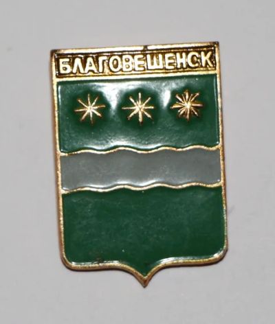 Лот: 8811272. Фото: 1. Знак город-герб Благовещенск... Сувенирные