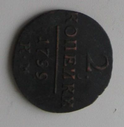 Лот: 12985267. Фото: 1. (№3887) 2 копейки 1799 (КМ). Россия до 1917 года