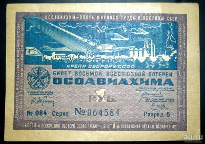 Лот: 16978155. Фото: 1. Лотерейный билет Осоавиахима 1933... Билеты, талоны