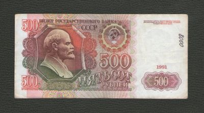 Лот: 16708923. Фото: 1. 500 рублей 1991 года - Серия АЗ... Россия, СССР, страны СНГ