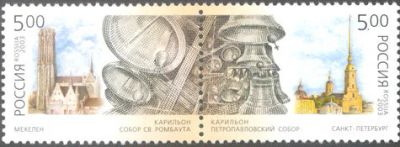 Лот: 14577224. Фото: 1. 2003. № 847-848. Карильон. Марки