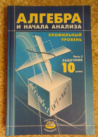 Лот: 5811959. Фото: 1. Алгебра и начала анализа. Профильный... Для школы