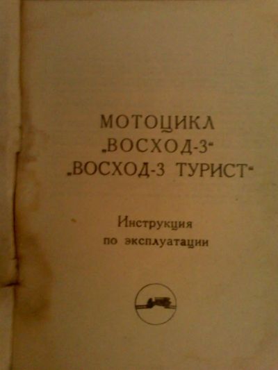 Лот: 3145909. Фото: 1. Инструкция по эксплуатации мотоцикла... Транспорт