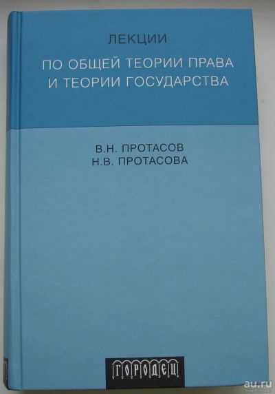 Лот: 17309840. Фото: 1. Протасов В.Н. Протасова Н.В. Лекции... Юриспруденция