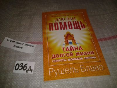 Лот: 6962267. Фото: 1. Рушель Блаво "Тайна долгой жизни... Религия, оккультизм, эзотерика