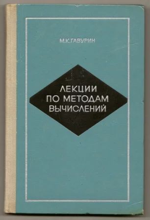 Лот: 3483571. Фото: 1. Лекции по методам вычислений... Для вузов