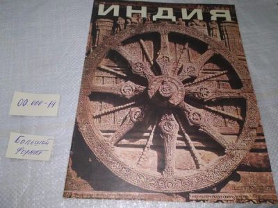 Лот: 19983819. Фото: 1. "Индия" журнал, № 1 1982 г... Путешествия, туризм