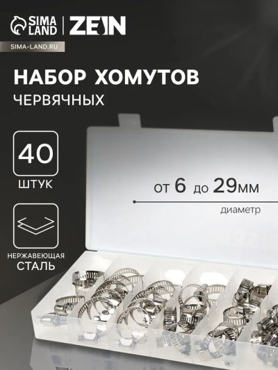 Лот: 25615701. Фото: 1. Набор червячных хомутов ZEIN engr... Наборы инструмента