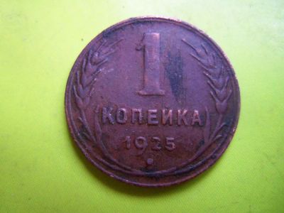 Лот: 5715474. Фото: 1. 1 копейка 1925 г.,подлинник. Россия и СССР 1917-1991 года