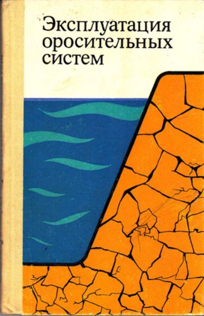 Лот: 23443402. Фото: 1. Эксплуатация оросительных систем. Другое (наука и техника)