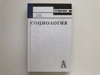Лот: 23303087. Фото: 1. Социология. Кравченко А.И. 2003... Социология