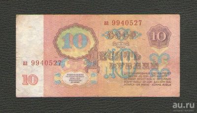 Лот: 16336827. Фото: 1. 10 рублей 1961 года. Серия аа... Россия, СССР, страны СНГ