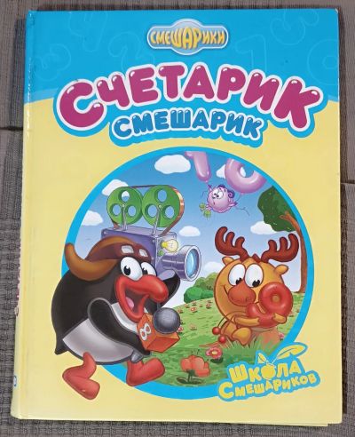 Лот: 25525002. Фото: 1. Смешарики. Смешарик. Считарик... Художественная для детей