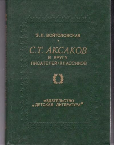 Лот: 23442172. Фото: 1. С. Т. Аксаков в кругу писателей-классиков. Мемуары, биографии