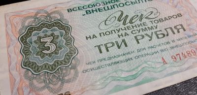 Лот: 16211821. Фото: 1. Внешпосылторг чек 3 рубля 1976... Россия, СССР, страны СНГ