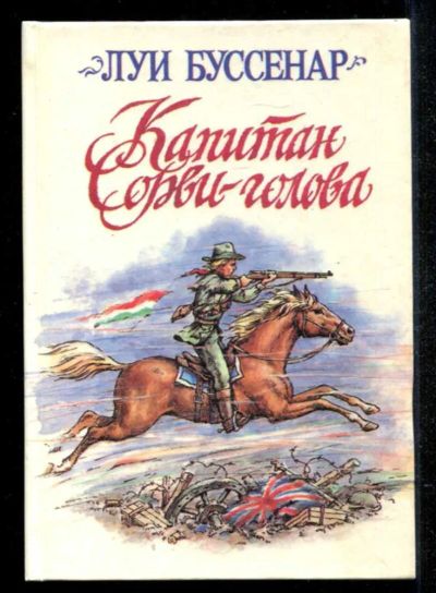 Лот: 23434967. Фото: 1. Капитан Сорви-голова. Художественная