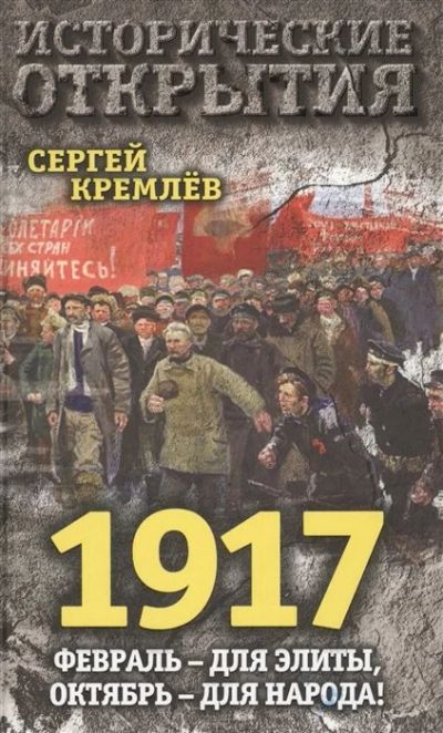 Лот: 16714665. Фото: 1. "1917. Февраль - для элиты, октябрь... История