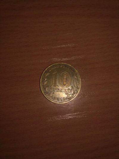 Лот: 18173612. Фото: 1. 10 руб. Россия после 1991 года