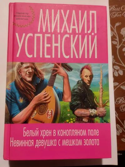 Лот: 24570405. Фото: 1. Михаил Успенский - Белый хрен... Художественная