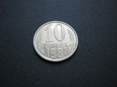 Лот: 3145644. Фото: 1. 10 копеек 1981 года. Россия и СССР 1917-1991 года