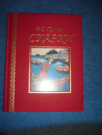 Лот: 9056739. Фото: 1. Книга А.С.Пушкин Сказки Красочное... Художественная для детей