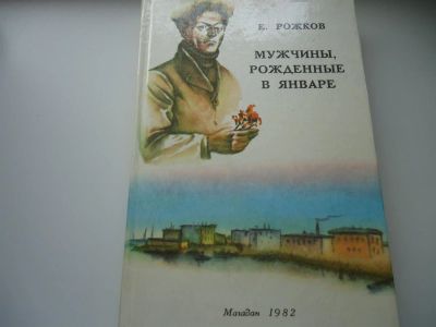 Лот: 3323069. Фото: 1. Мужчины,рожденные в январе. Художественная
