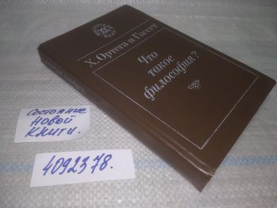 Лот: 25557838. Фото: 1. оз..вбр...(4092378) Что такое... Философия