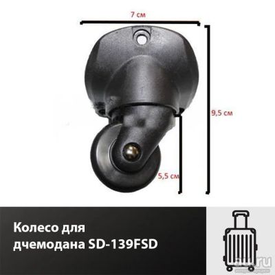 Лот: 17345004. Фото: 1. Колесо для чемодана SD-139FSD. Чемоданы и сумки дорожные