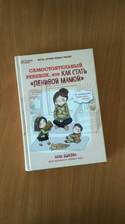 Лот: 11941137. Фото: 1. Анна Быкова Как стать "ленивой... Книги для родителей