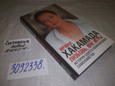Лот: 24379798. Фото: 1. (3092338)Хакамада И. Любовь, вне... Мемуары, биографии