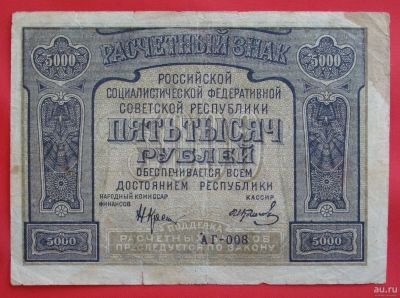 Лот: 1642752. Фото: 1. (№1151-2) 5000 рублей 1921 (РСФСР... Россия, СССР, страны СНГ